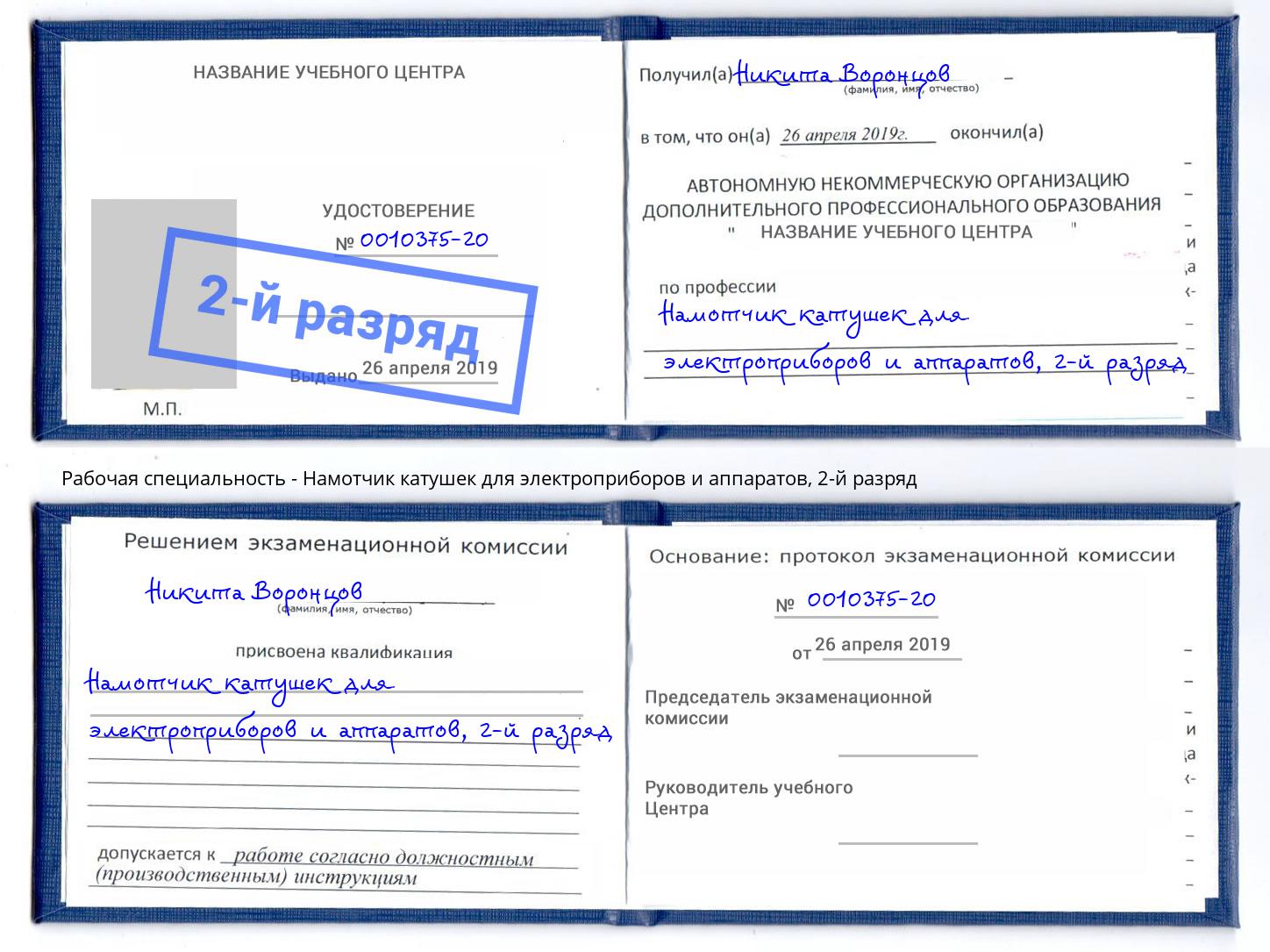 корочка 2-й разряд Намотчик катушек для электроприборов и аппаратов Моздок