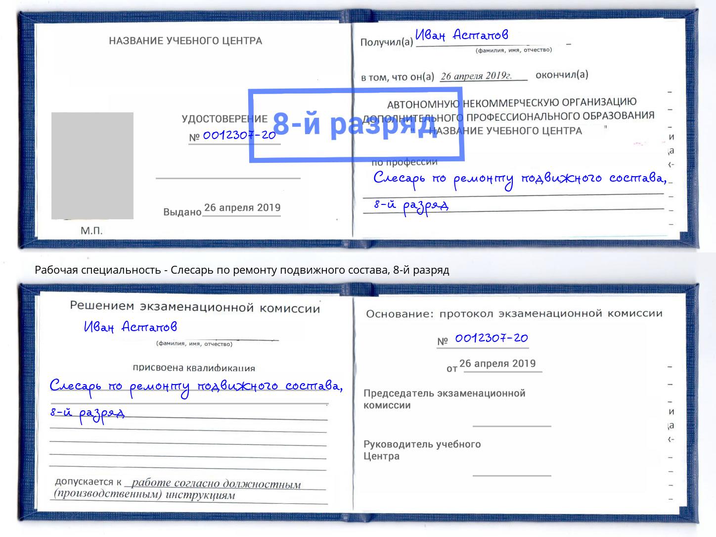 корочка 8-й разряд Слесарь по ремонту подвижного состава Моздок