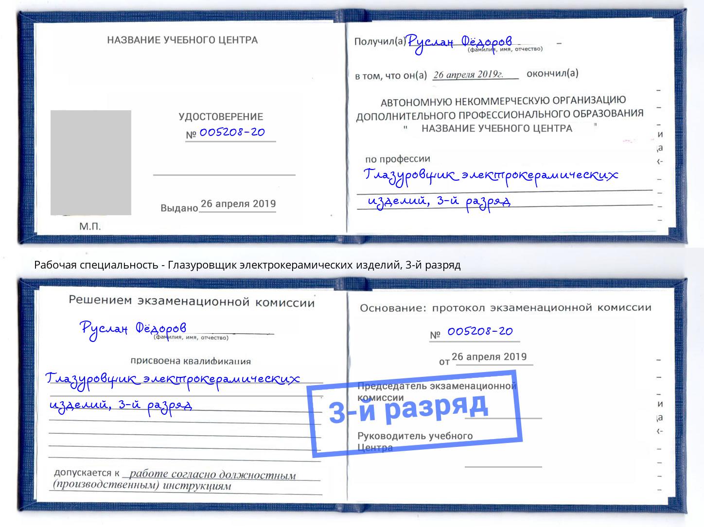 корочка 3-й разряд Глазуровщик электрокерамических изделий Моздок