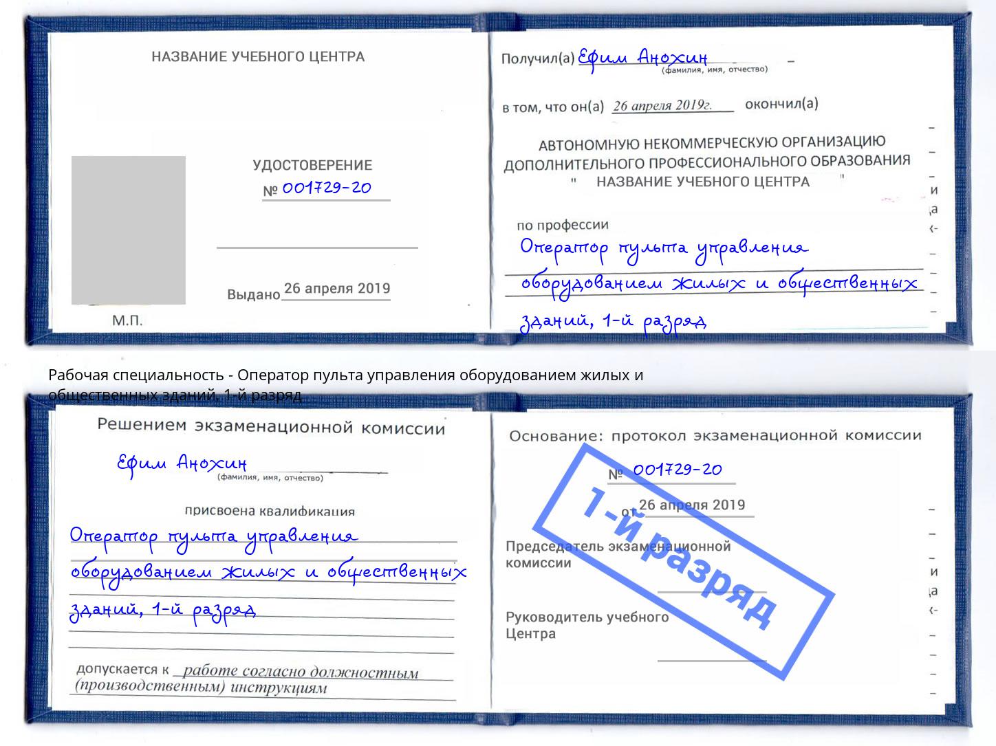 корочка 1-й разряд Оператор пульта управления оборудованием жилых и общественных зданий Моздок