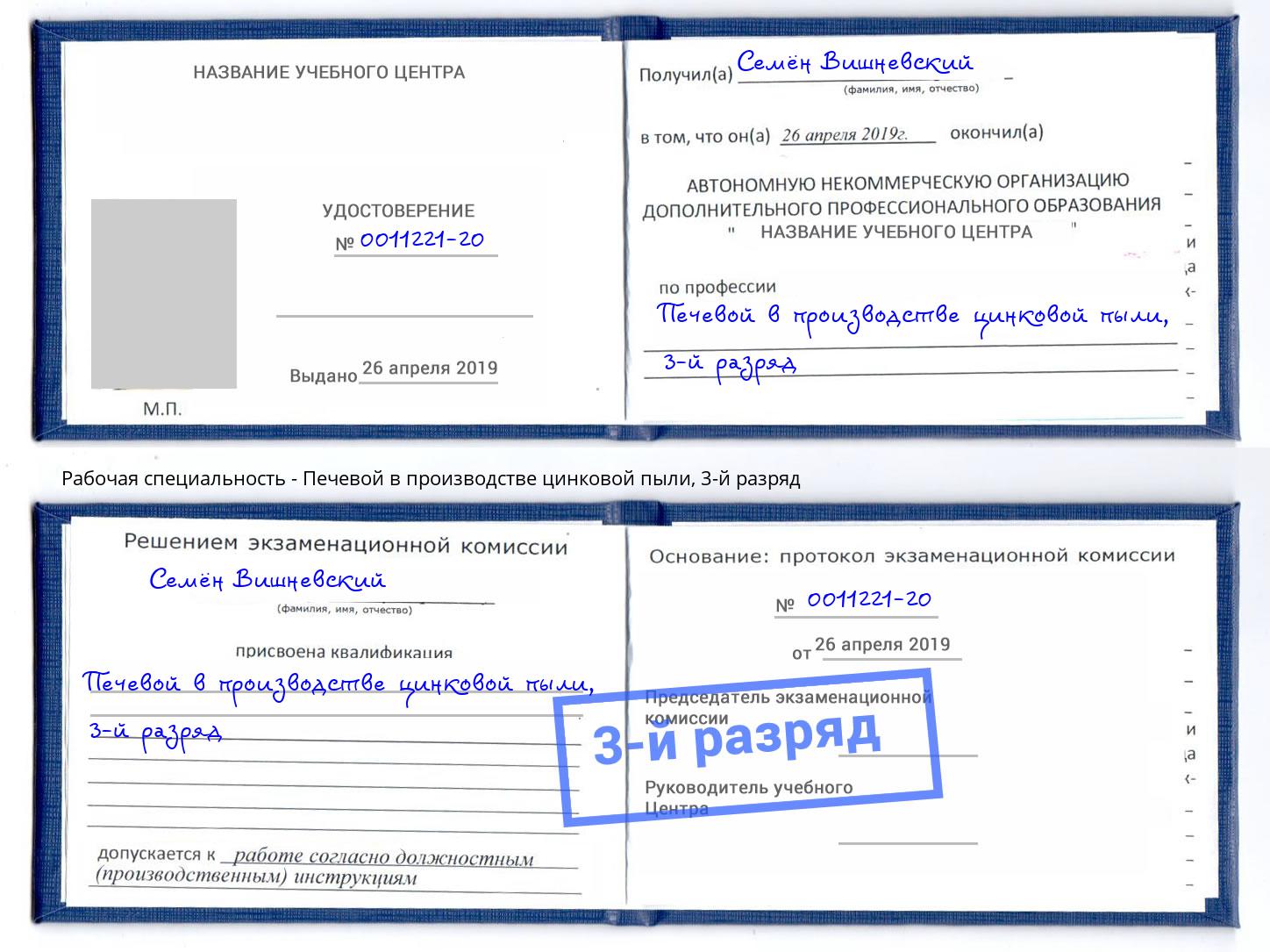 корочка 3-й разряд Печевой в производстве цинковой пыли Моздок