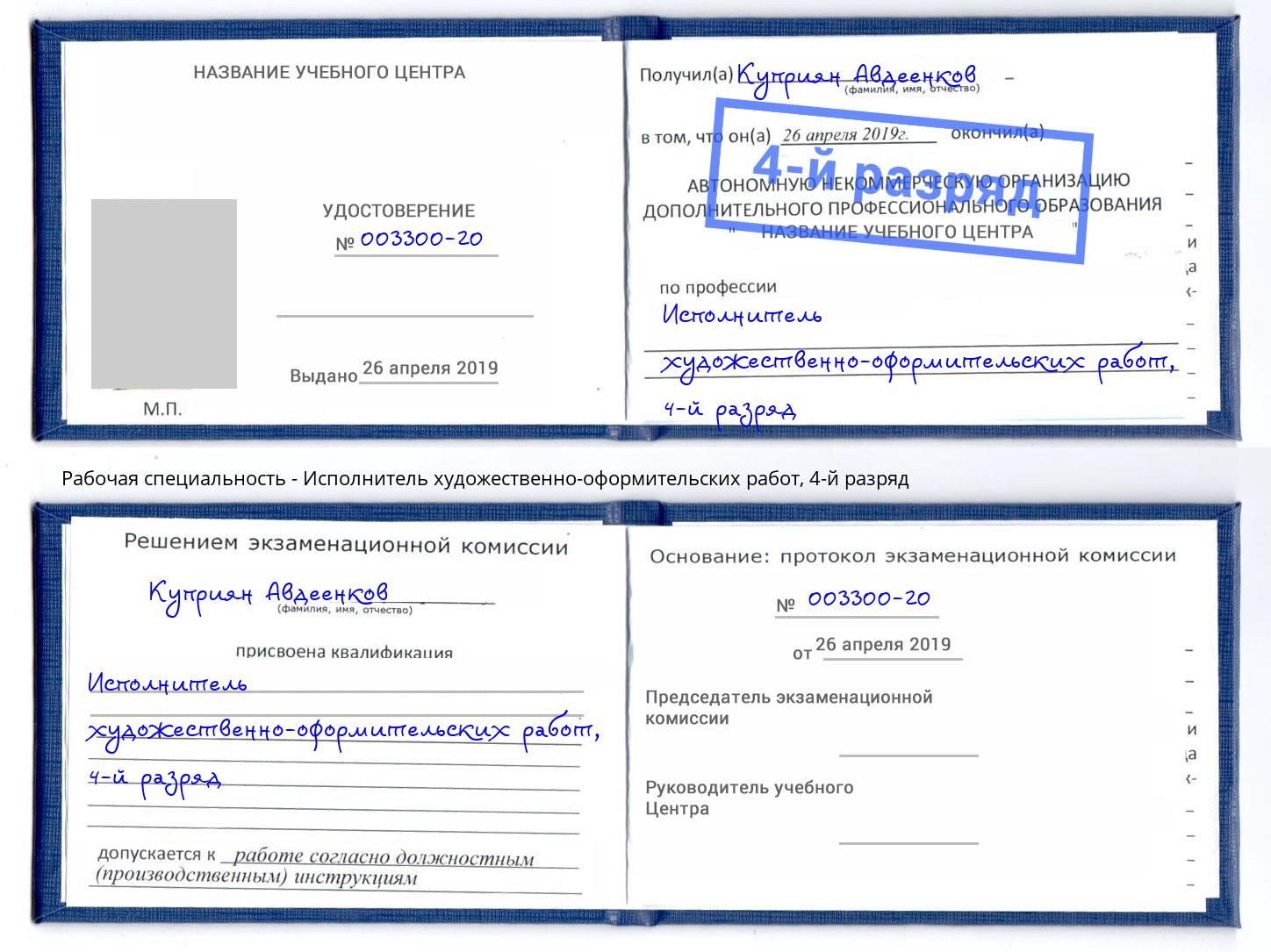 корочка 4-й разряд Исполнитель художественно-оформительских работ Моздок