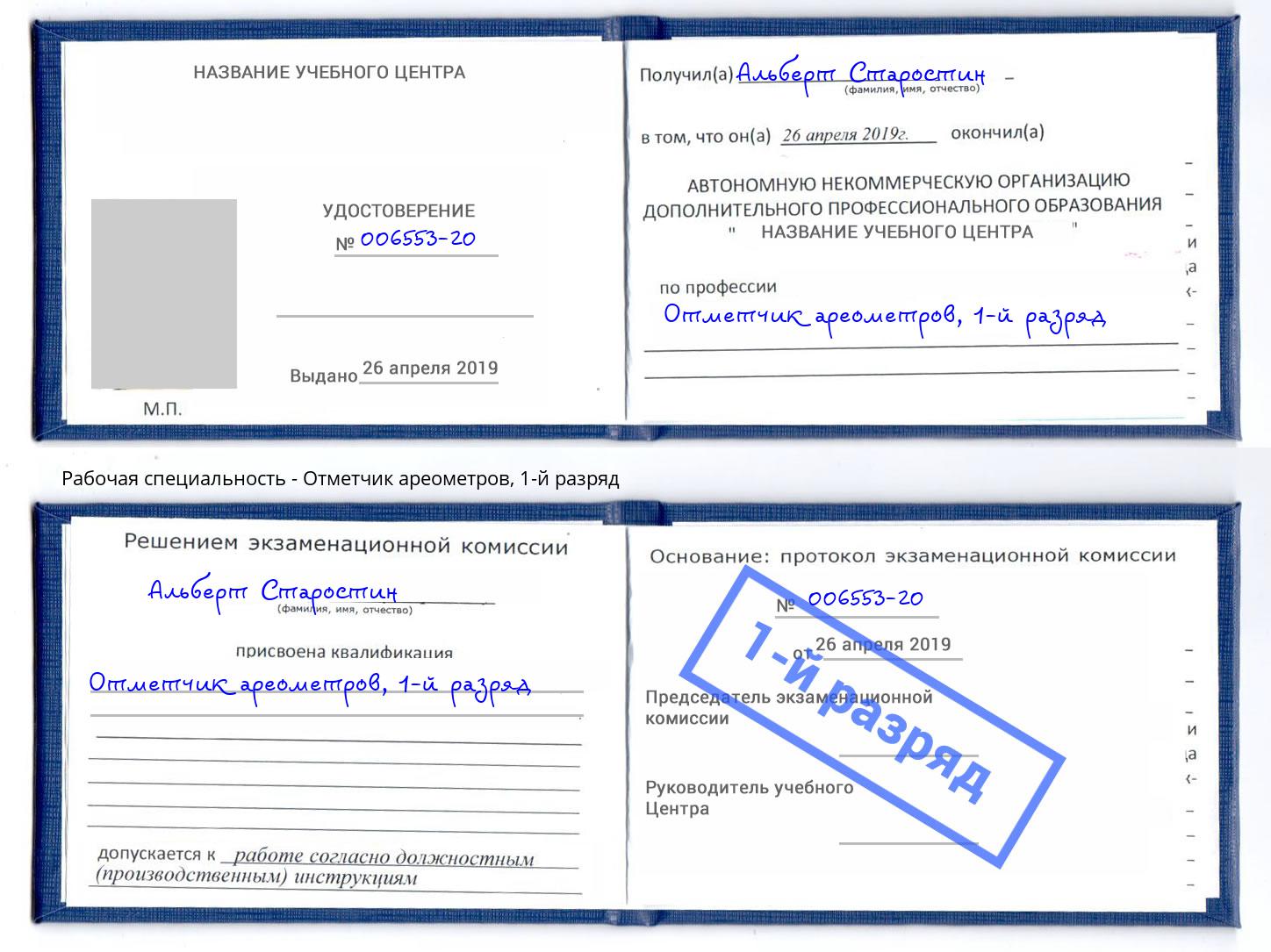 корочка 1-й разряд Отметчик ареометров Моздок