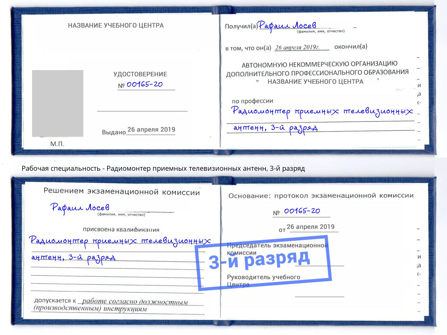 корочка 3-й разряд Радиомонтер приемных телевизионных антенн Моздок