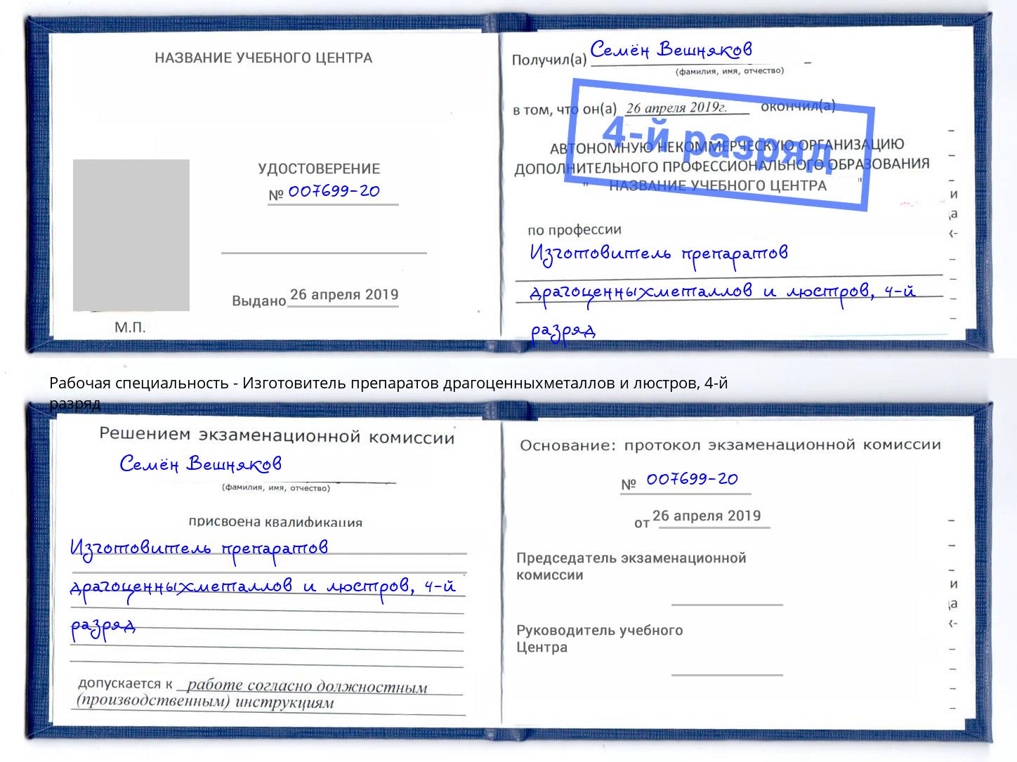 корочка 4-й разряд Изготовитель препаратов драгоценныхметаллов и люстров Моздок