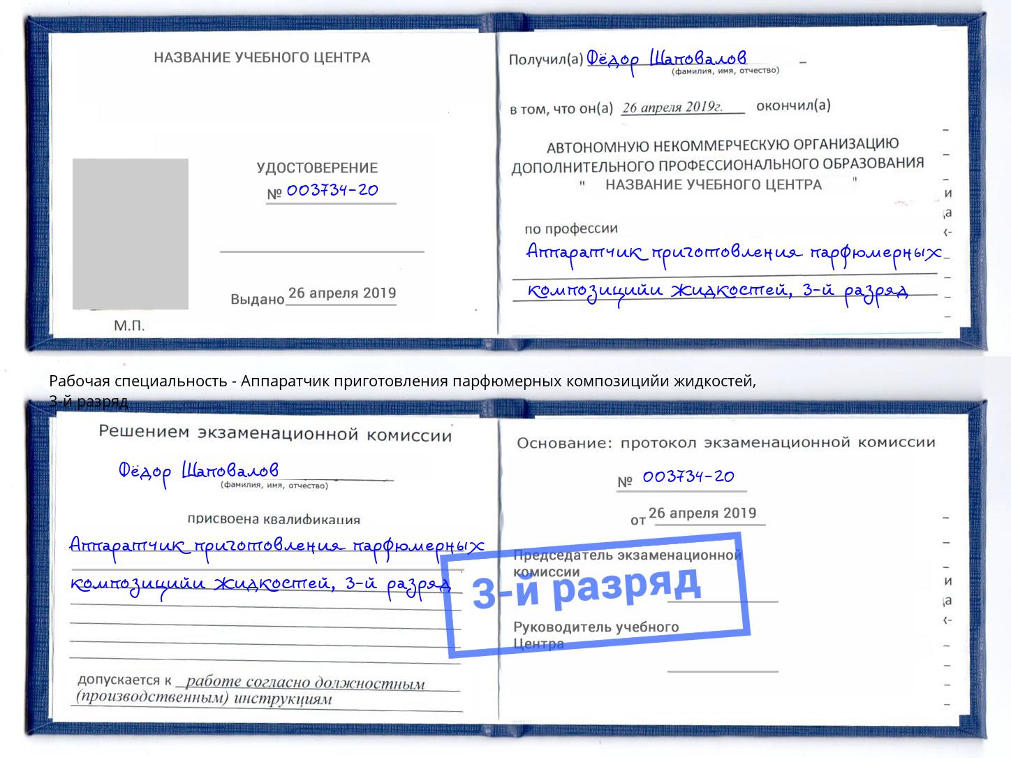 корочка 3-й разряд Аппаратчик приготовления парфюмерных композицийи жидкостей Моздок