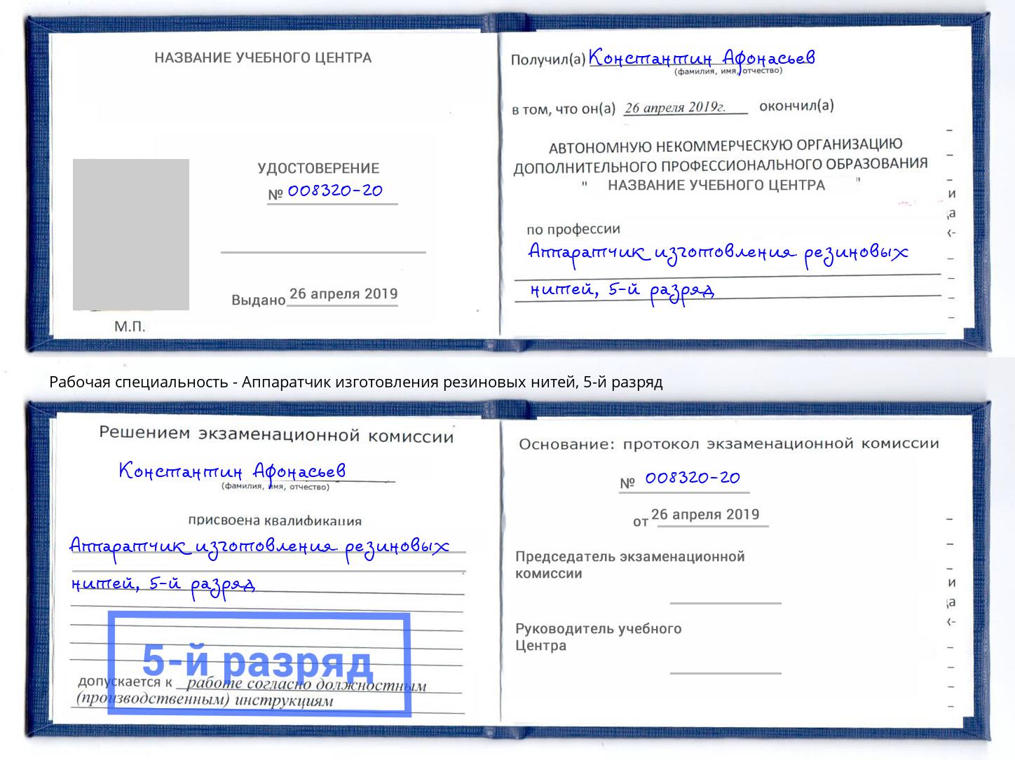 корочка 5-й разряд Аппаратчик изготовления резиновых нитей Моздок