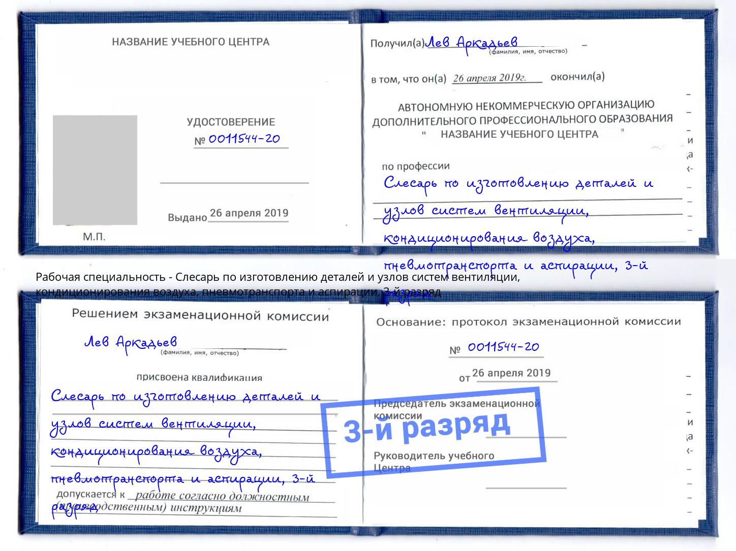 корочка 3-й разряд Слесарь по изготовлению деталей и узлов систем вентиляции, кондиционирования воздуха, пневмотранспорта и аспирации Моздок