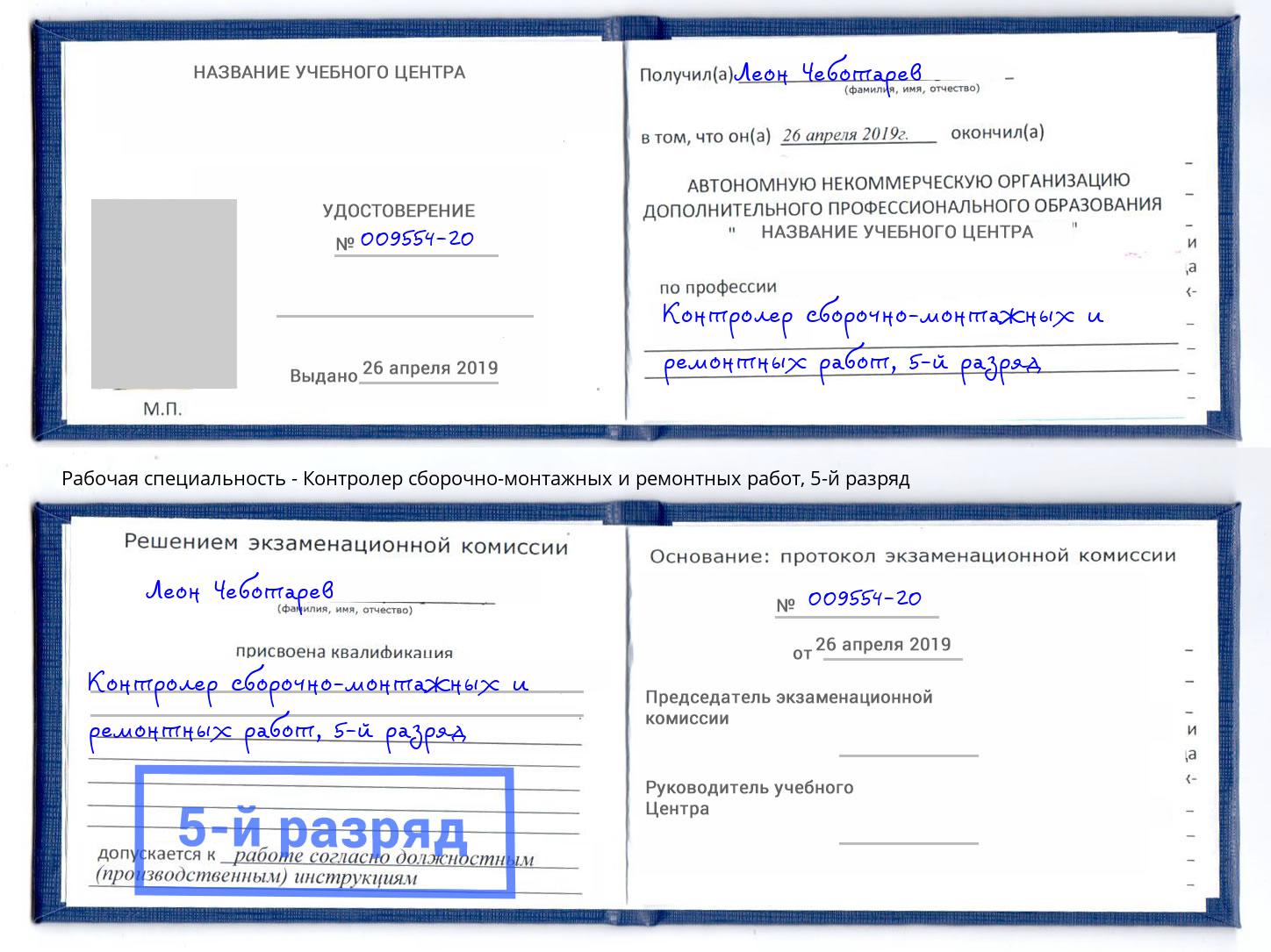 корочка 5-й разряд Контролер сборочно-монтажных и ремонтных работ Моздок