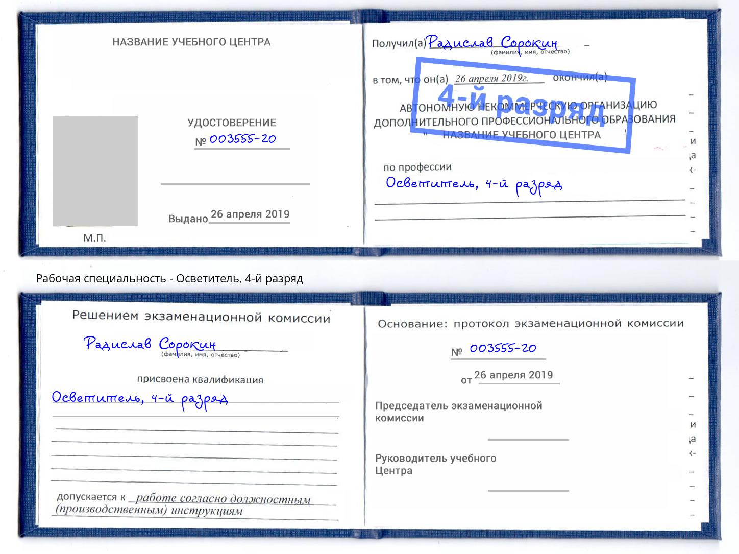 корочка 4-й разряд Осветитель Моздок