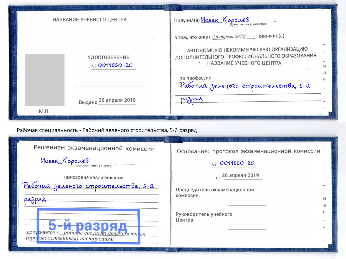 корочка 5-й разряд Рабочий зеленого строительства Моздок