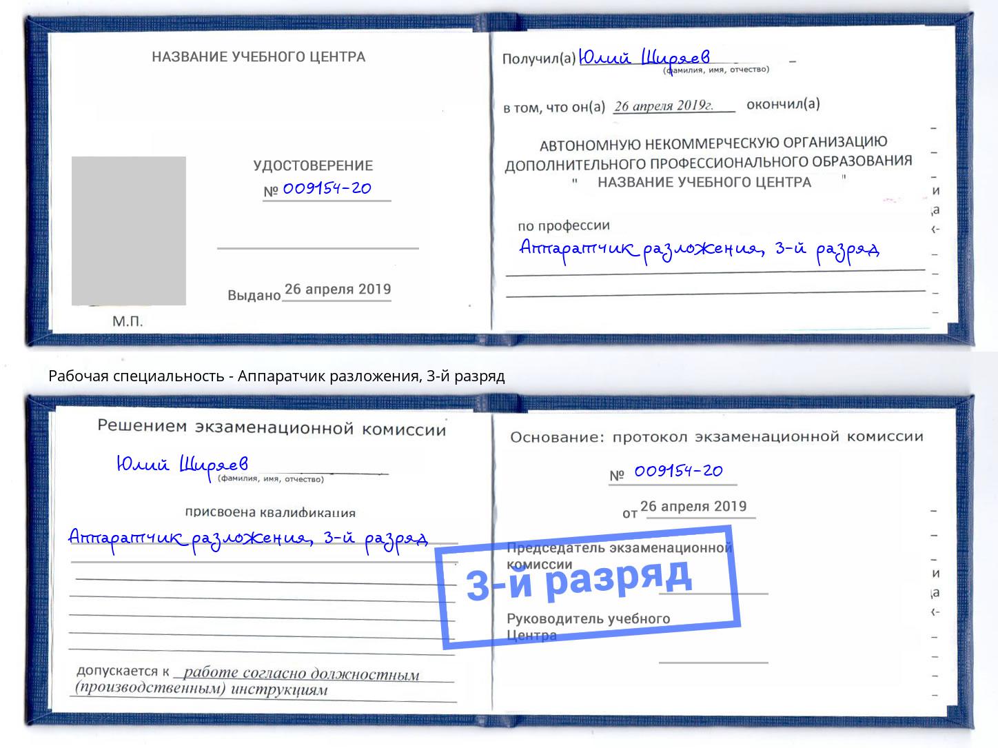 корочка 3-й разряд Аппаратчик разложения Моздок