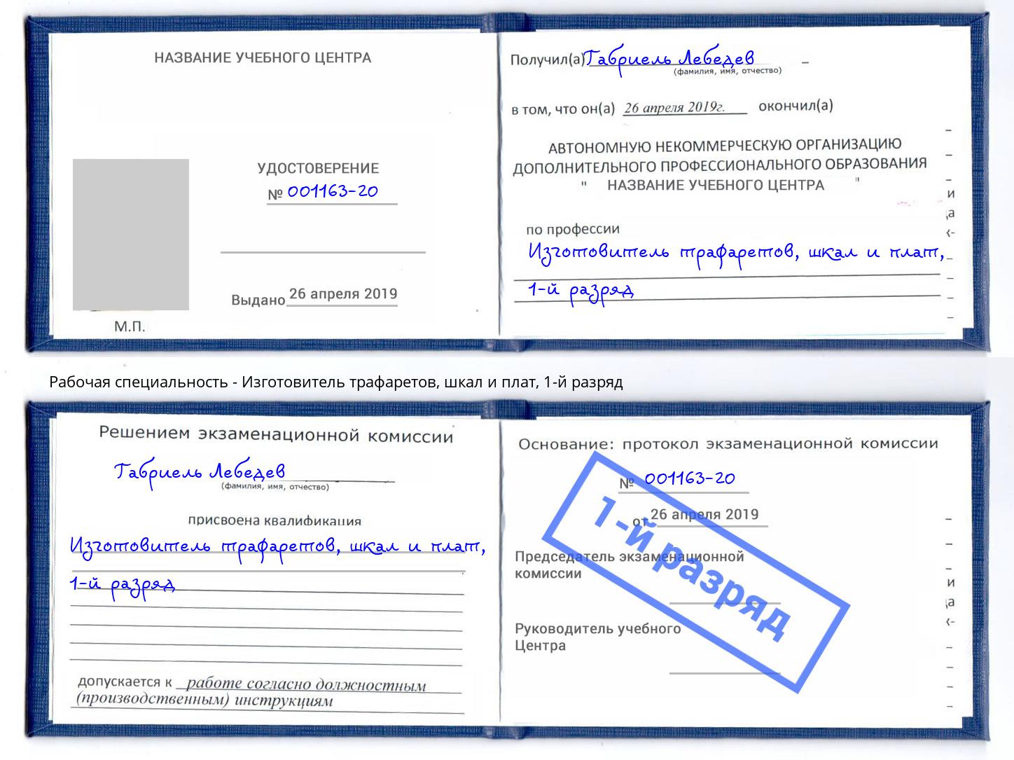 корочка 1-й разряд Изготовитель трафаретов, шкал и плат Моздок