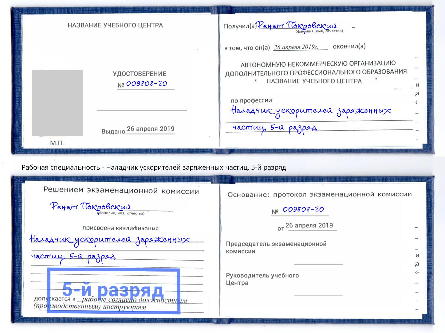 корочка 5-й разряд Наладчик ускорителей заряженных частиц Моздок