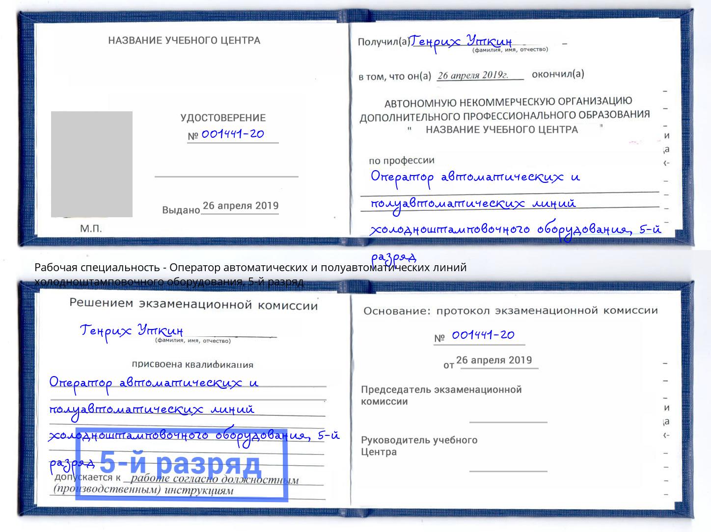 корочка 5-й разряд Оператор автоматических и полуавтоматических линий холодноштамповочного оборудования Моздок