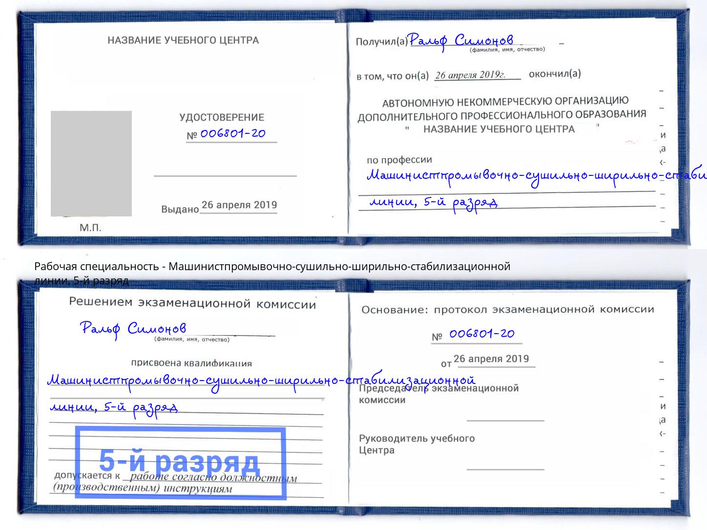 корочка 5-й разряд Машинистпромывочно-сушильно-ширильно-стабилизационной линии Моздок
