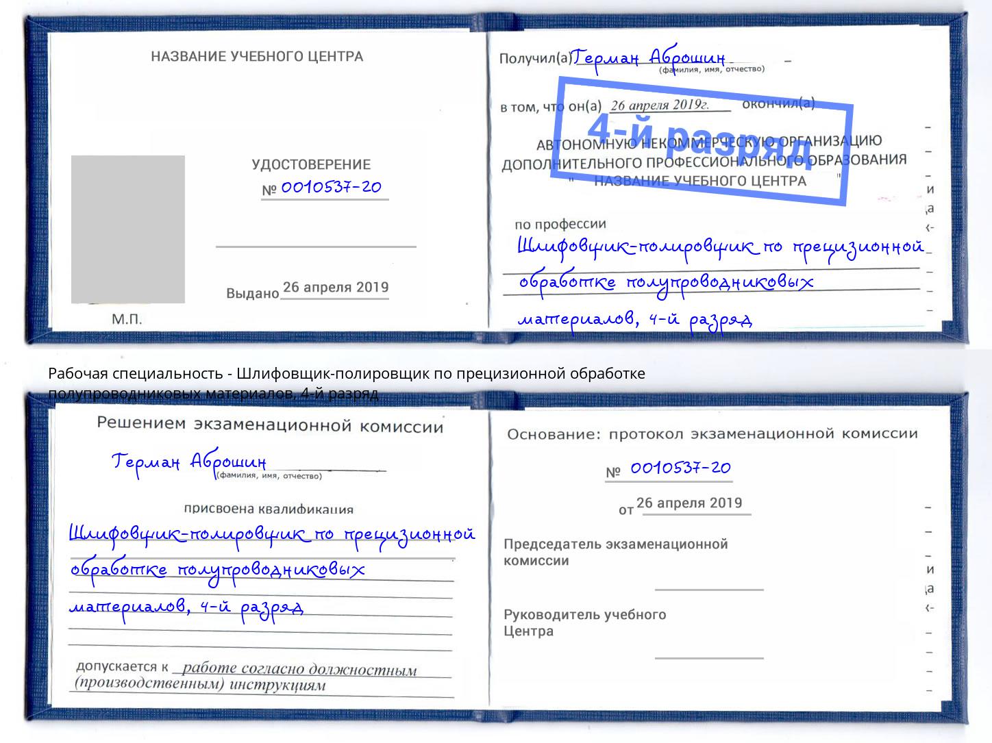 корочка 4-й разряд Шлифовщик-полировщик по прецизионной обработке полупроводниковых материалов Моздок