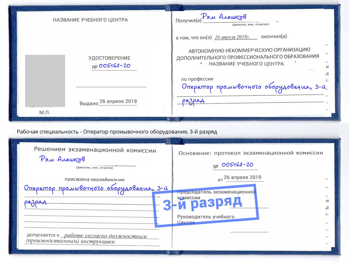 корочка 3-й разряд Оператор промывочного оборудования Моздок