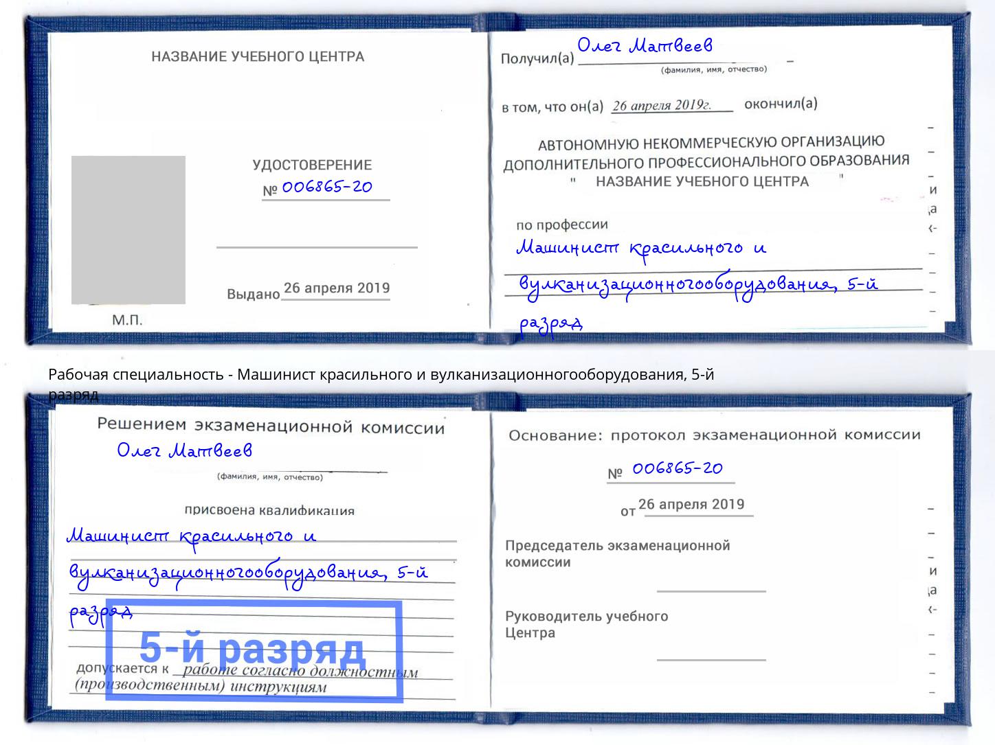 корочка 5-й разряд Машинист красильного и вулканизационногооборудования Моздок