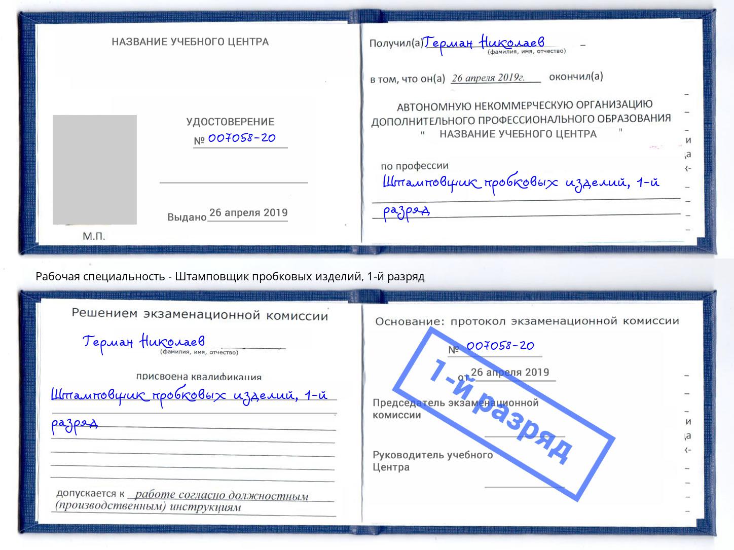 корочка 1-й разряд Штамповщик пробковых изделий Моздок