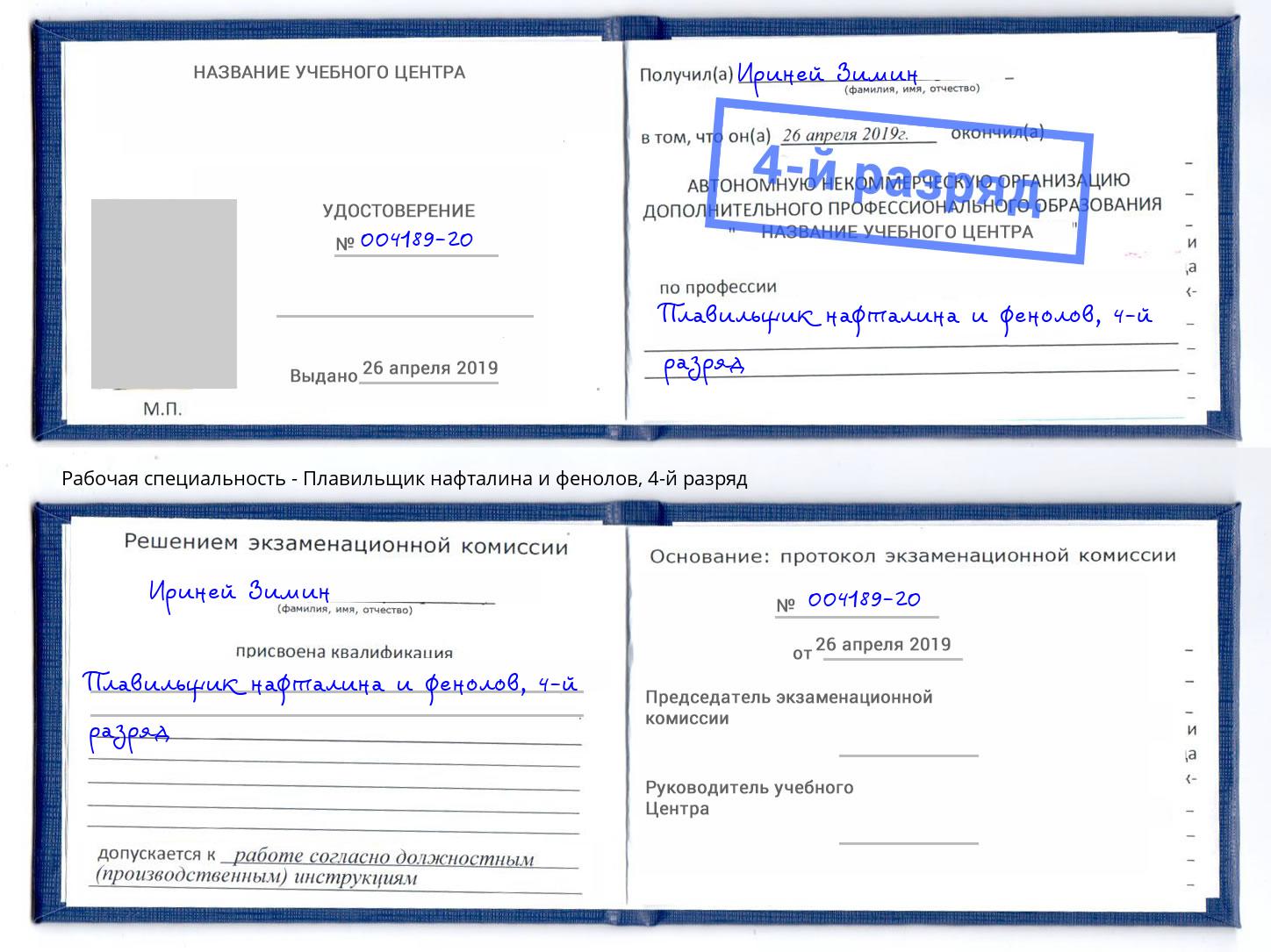 корочка 4-й разряд Плавильщик нафталина и фенолов Моздок