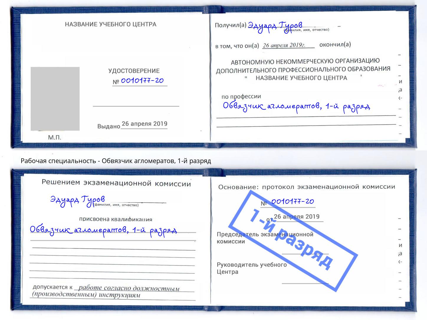 корочка 1-й разряд Обвязчик агломератов Моздок