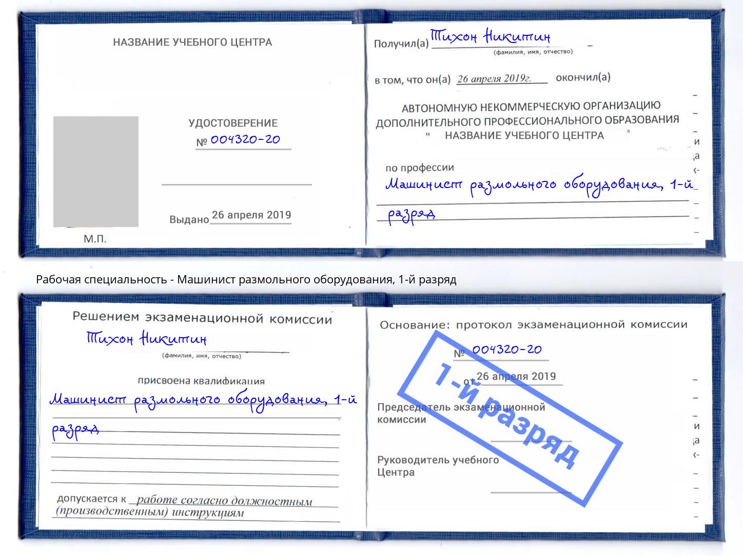 корочка 1-й разряд Машинист размольного оборудования Моздок