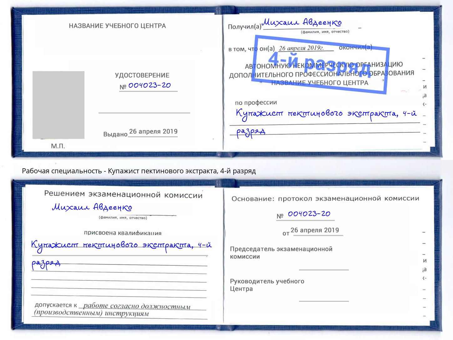 корочка 4-й разряд Купажист пектинового экстракта Моздок