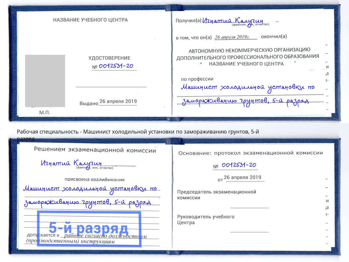 корочка 5-й разряд Машинист холодильной установки по замораживанию грунтов Моздок