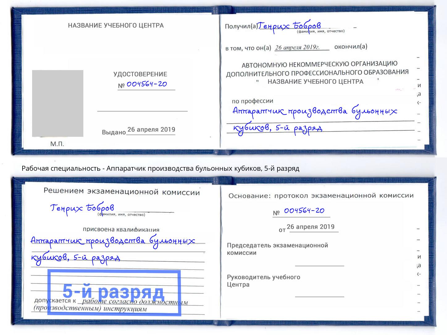 корочка 5-й разряд Аппаратчик производства бульонных кубиков Моздок