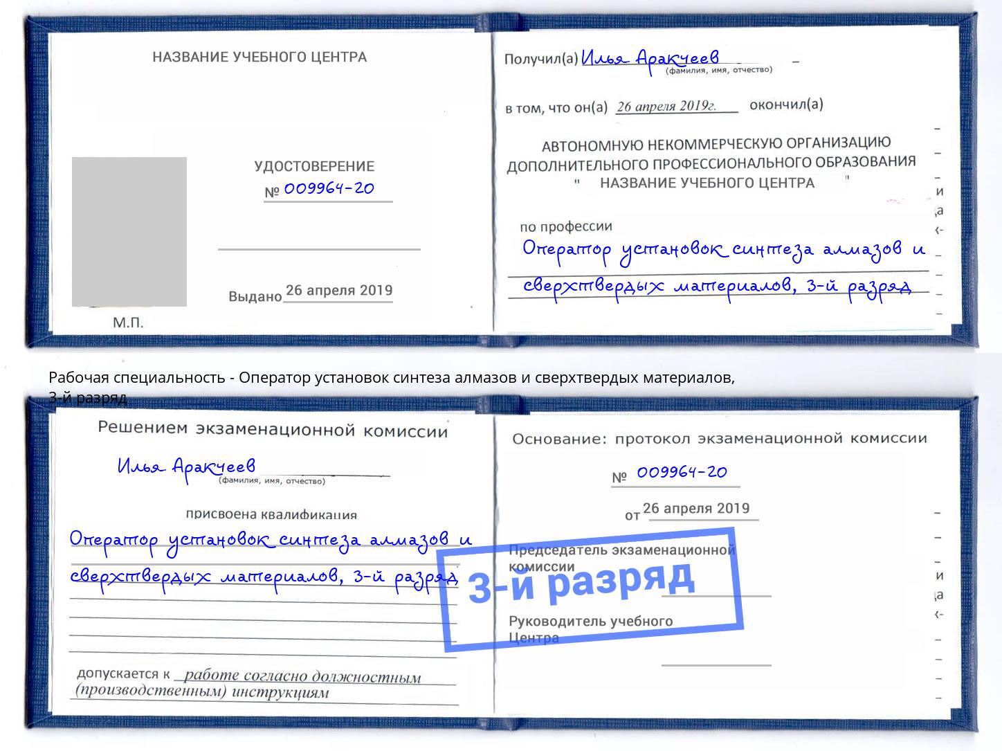 корочка 3-й разряд Оператор установок синтеза алмазов и сверхтвердых материалов Моздок