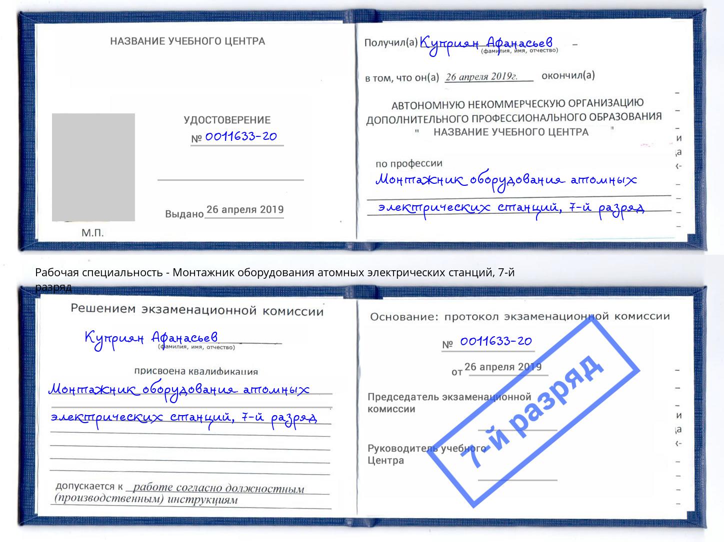 корочка 7-й разряд Монтажник оборудования атомных электрических станций Моздок