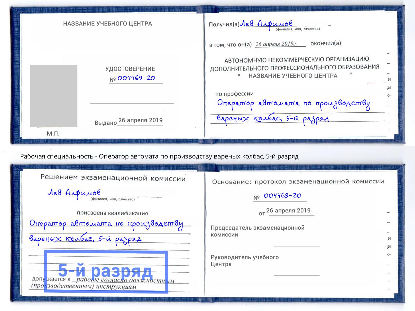 корочка 5-й разряд Оператор автомата по производству вареных колбас Моздок