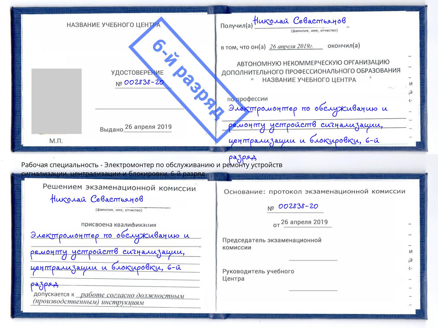 корочка 6-й разряд Электромонтер по обслуживанию и ремонту устройств сигнализации, централизации и блокировки Моздок