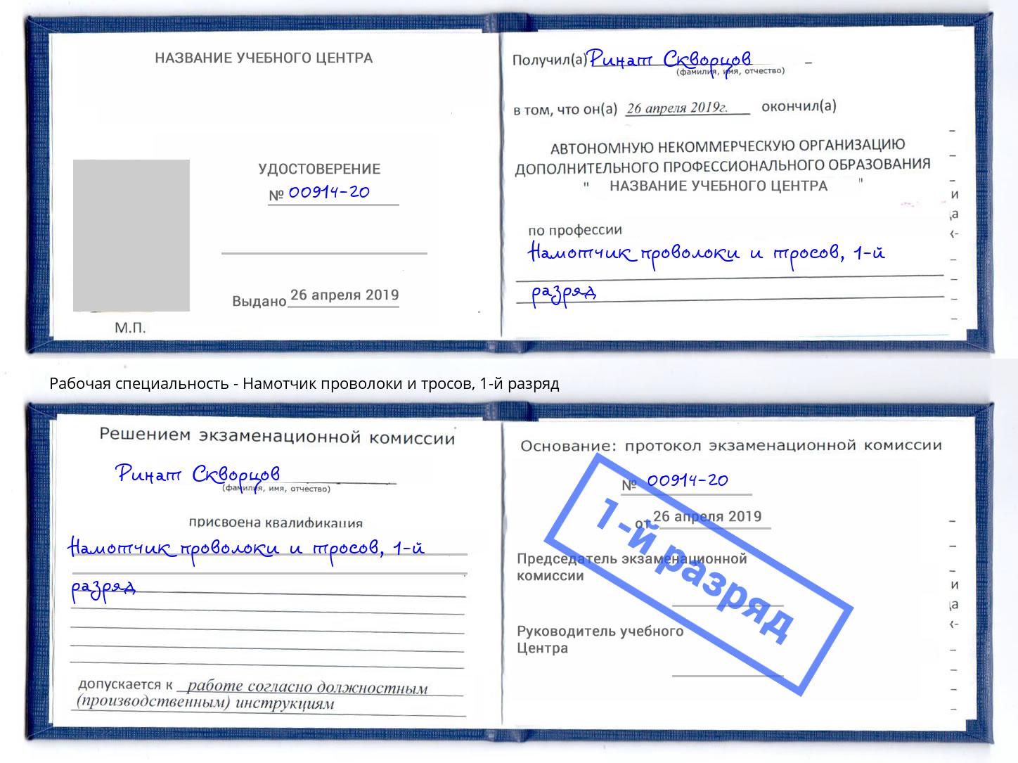 корочка 1-й разряд Намотчик проволоки и тросов Моздок