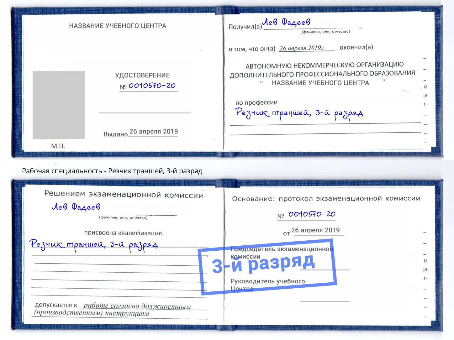 корочка 3-й разряд Резчик траншей Моздок