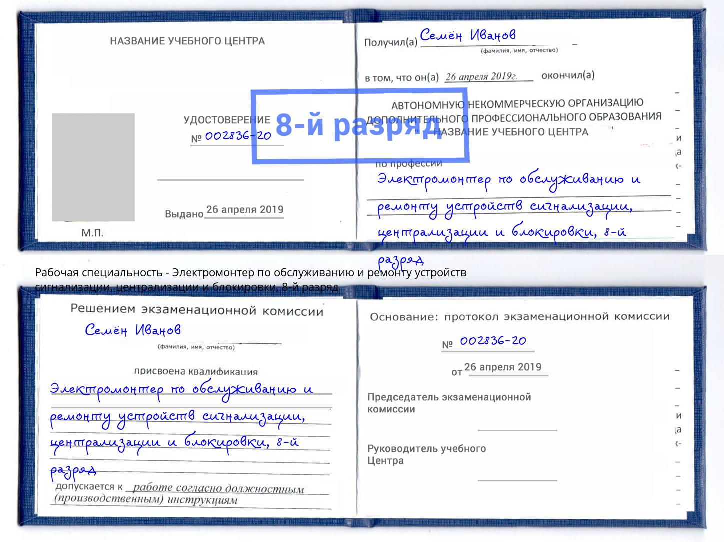 корочка 8-й разряд Электромонтер по обслуживанию и ремонту устройств сигнализации, централизации и блокировки Моздок