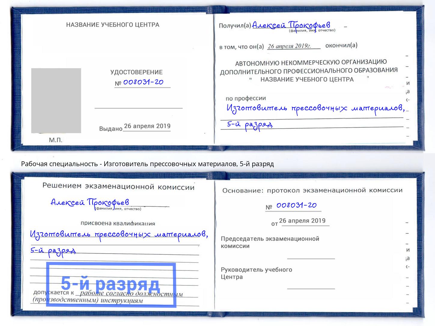 корочка 5-й разряд Изготовитель прессовочных материалов Моздок