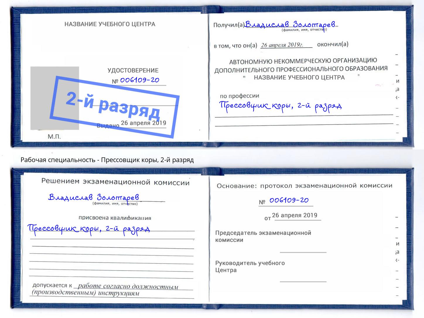 корочка 2-й разряд Прессовщик коры Моздок