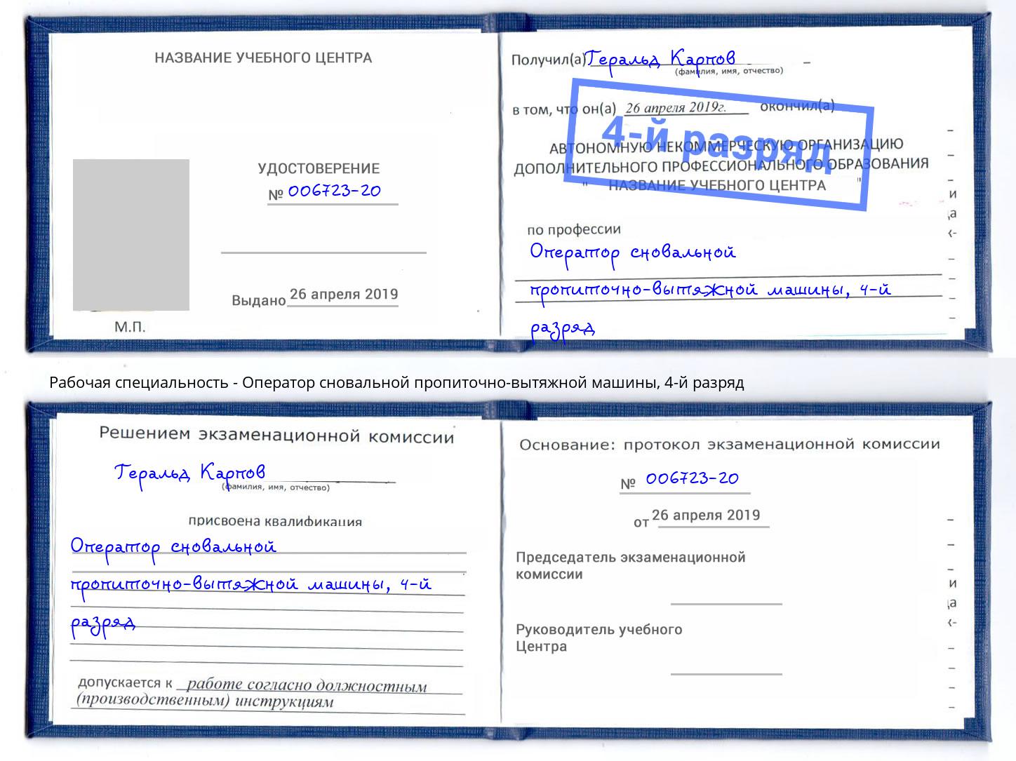 корочка 4-й разряд Оператор сновальной пропиточно-вытяжной машины Моздок