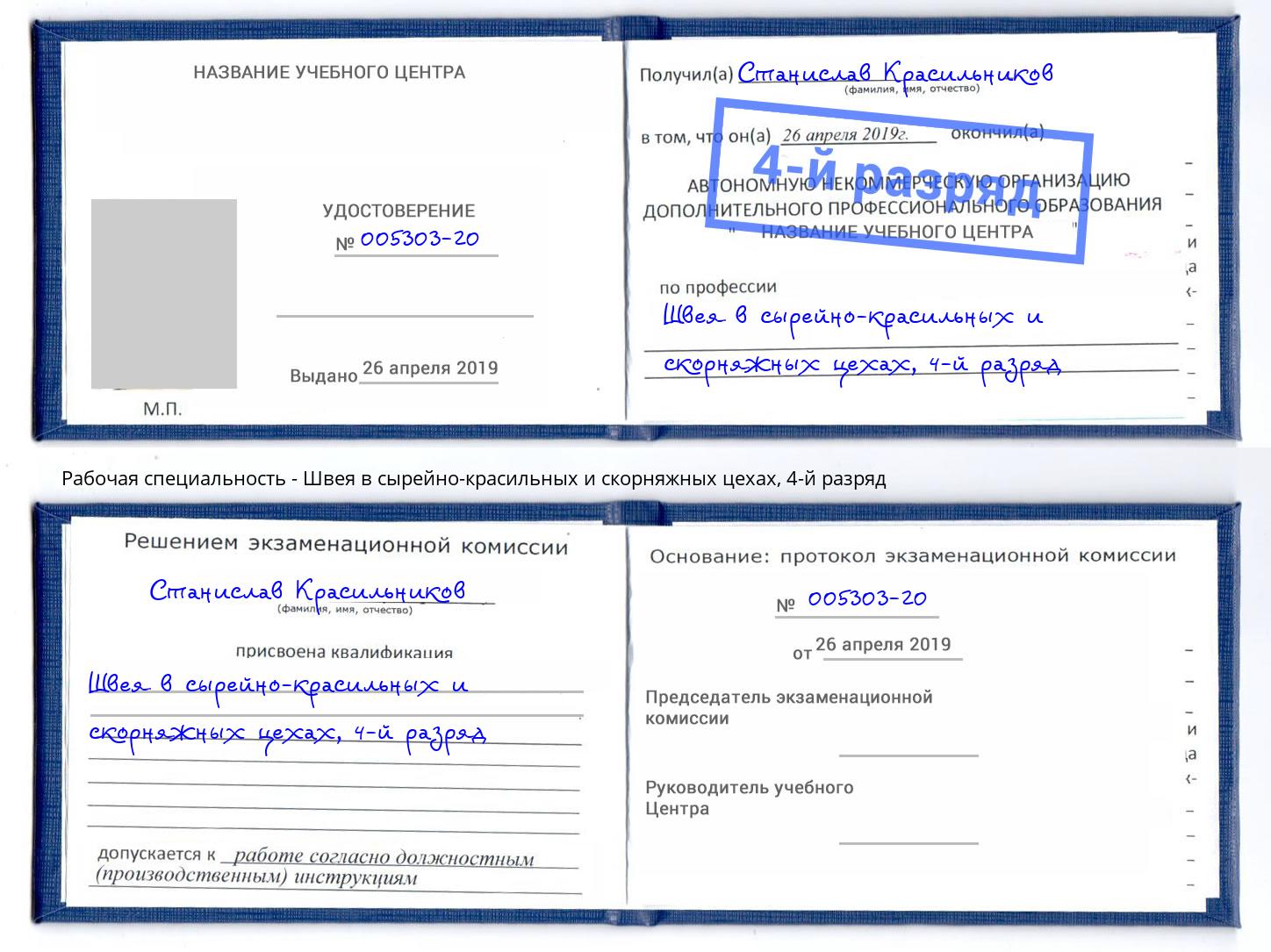 корочка 4-й разряд Швея в сырейно-красильных и скорняжных цехах Моздок